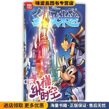 终极米迷口袋书;103 纵横时空(正版收藏品)童趣出版有限公司 编人民邮电出版社9787115391087