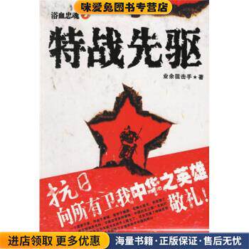 特战先驱(正版收藏品)业余狙击手 著大众文艺出版社9787801718150