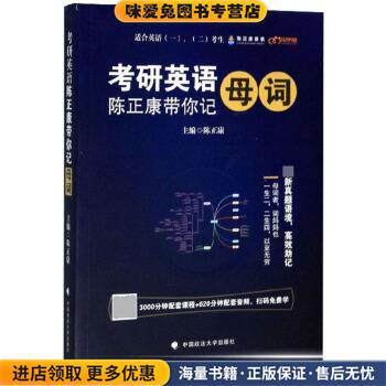 考研英语(正版收藏品)陈正康 编中国政法大学出版社9787562090755