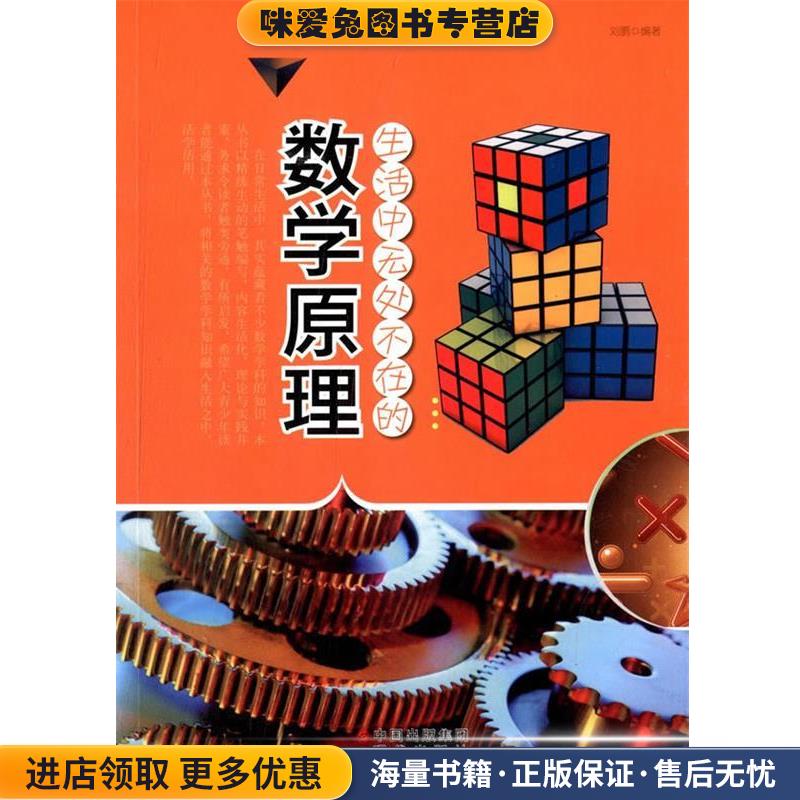 生活中无处不在的数学原理(正版收藏品)刘鹏　编著现代出版社9787514305456
