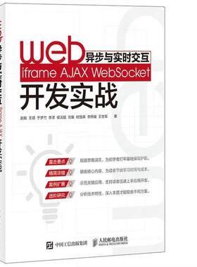Web异步与实时交互 iframe AJAX WebSocket开发实战(正版收藏品) 赵振 王顺 于梦竹 李泽 侯法超 刘备 时国森 李照耀 王人民邮电出
