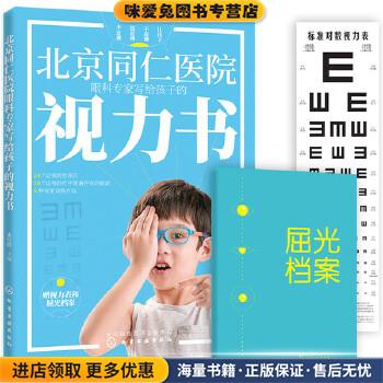 北京同仁医院眼科专家写给孩子的视力书(正版收藏品)宋红欣化学工业出版社9787122359483
