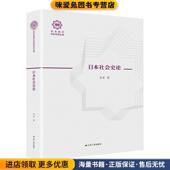 著江苏人民出版 日本社会史论 李卓 收藏品 社9787214232809 正版