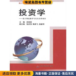 投资学--- 基于理论教学与生生合作项目(正版收藏品)田剑英　主编中国财政经济出版社9787509527412