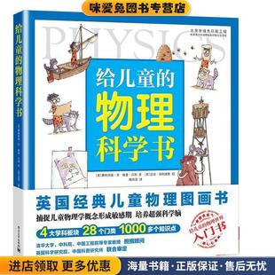 英 费利西娅·劳 物理科学书 收藏品 陶尚芸 社 给儿童 著 Felicia 正版 Bailey Gerry Law 译电子工业出版 格里·贝利