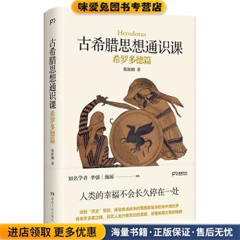 古希腊思想通识课:希罗多德篇(正版收藏品)张新刚湖南人民出版社9787556128037