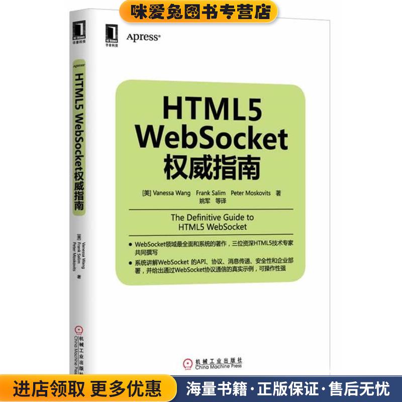 HTWL5 Websocket权威指南(正版收藏品)Vanessa Wang,Frank Salim,Peter Moskovits　著机械工业出版社9787111456414