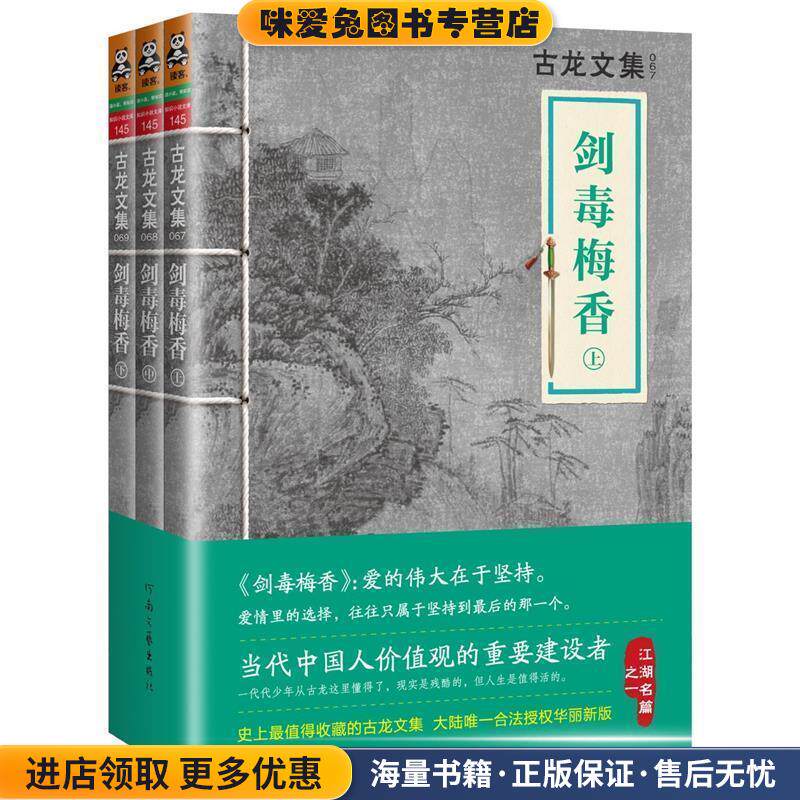 古龙文集·剑毒梅香(正版收藏品)古龙河南文艺出版社9787807658757