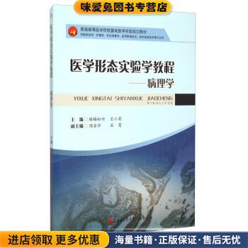 医学形态实验学教程-病理学(正版收藏品)杨梅松竹,王小莉,陈金华 等 编西南交通大学出版社9787564336479