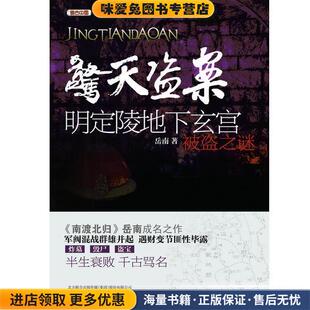惊天盗案—清东陵地宫珍宝被盗之谜(正版收藏品)岳南　著万卷出版公司9787547020814