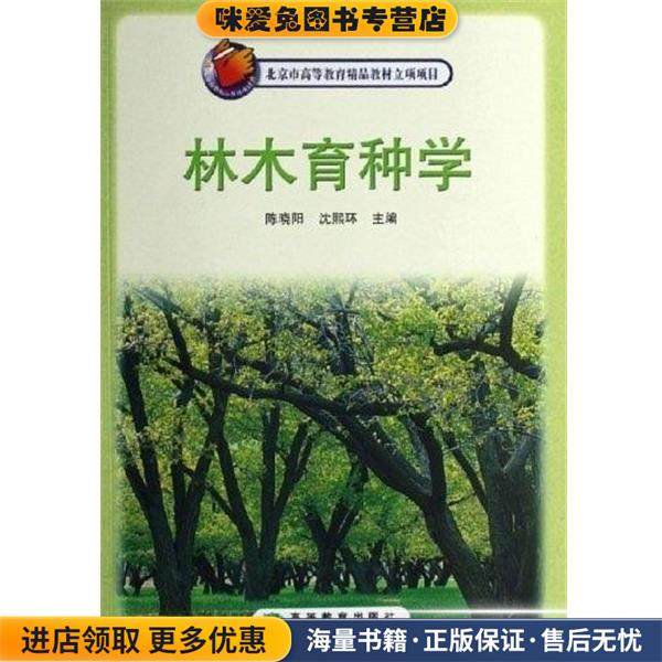 林木育种学(正版收藏品)陈晓阳, 沈熙环高等教育出版社9787040186215