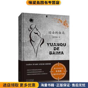 远去的白马(正版收藏品)朱秀海北京出版集团北京十月文艺出版社9787530220825