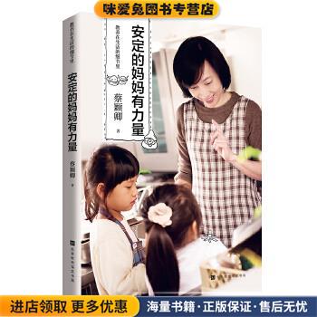 教养在生活的细节里：安定的妈妈有力量(正版收藏品)蔡颖卿北京时代华文书局9787569928068图片