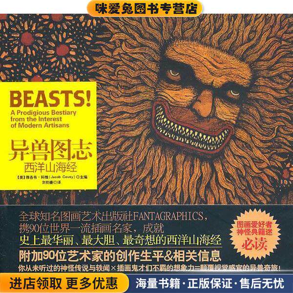 异兽图志:西洋山海经(正版收藏品)(美)科维 编,刘钧豪 译金城出版社9787802514461