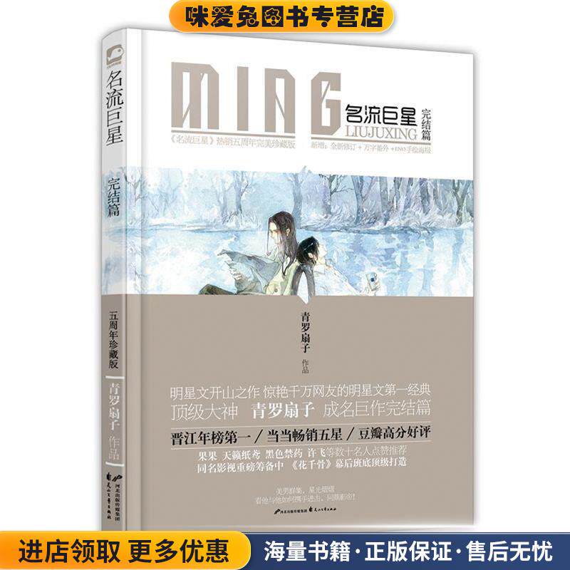 名流巨星(正版收藏品)青罗扇子 著花山文艺出版社9787551122450