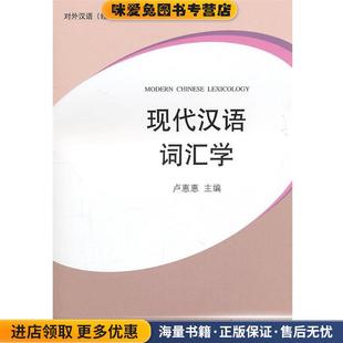 现代汉语词汇学(正版收藏品)卢惠惠 主编学林出版社9787548601470
