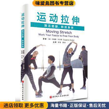 运动拉伸：激活筋膜，释放身体(正版收藏品)(英)苏珊娜·怀尔德,李哲龚炜 译北京科学技术出版社9787571408428