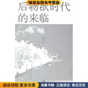 后物欲时代的来临(正版收藏品)郑也夫 著上海人民出版社9787208065918