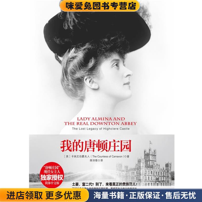 我的唐顿庄园:阿尔米娜夫人与海克利尔城堡的往事(正版收藏品)The Countess of Camavon光明日报出版社9787511254610