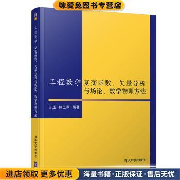工程数学-复变函数、矢量分析与场论、数学物理方法(正版收藏品)田玉,郭玉翠 著清华大学出版社9787302509042