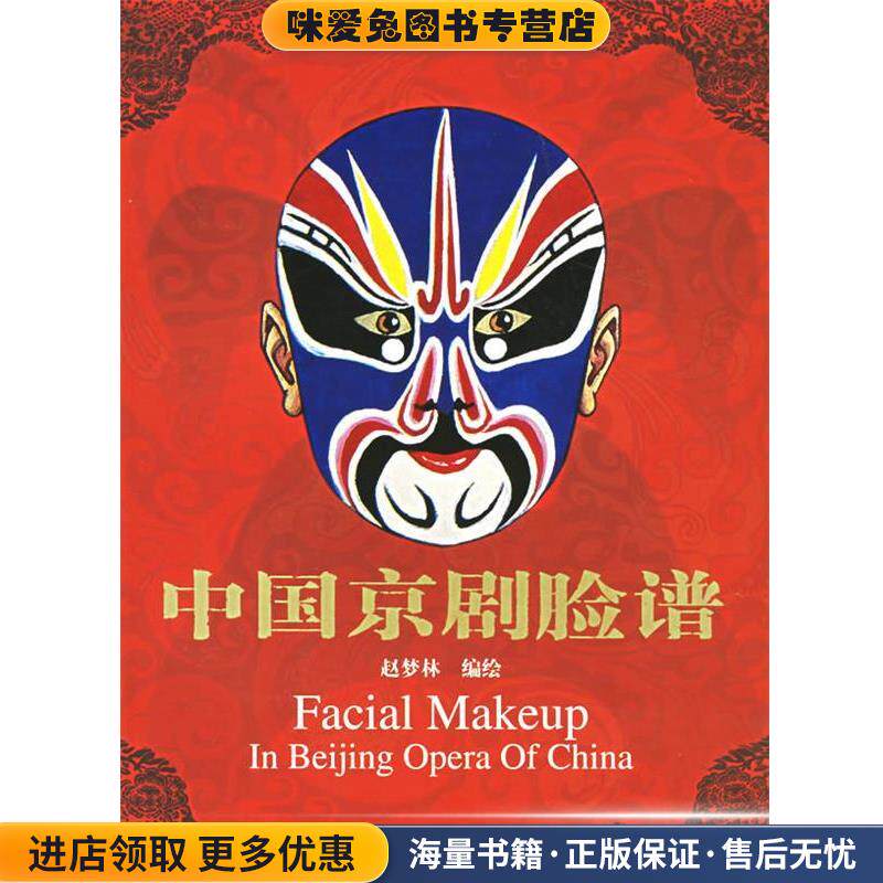 中国京剧脸谱(正版收藏品)赵梦林 绘朝华出版社9787505407794