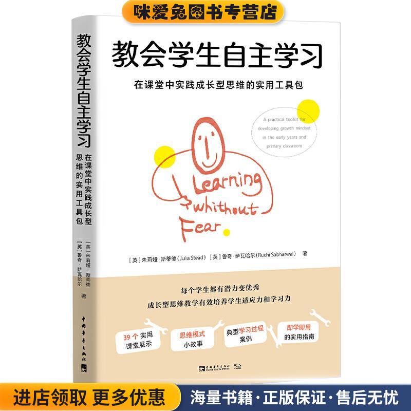 教会学生自主学习-在课堂中实践成长型思维的实用工具包(英国..(正版收藏品)(英)朱莉娅·斯蒂德,鲁奇·萨瓦哈,中青文出品中国青年