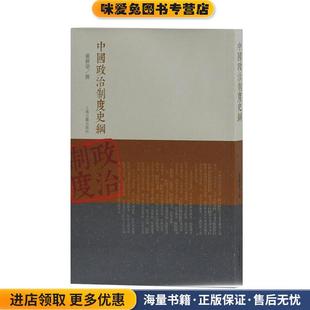中国政治制度史纲(正版收藏品)严耕望 撰上海古籍出版社9787532571246