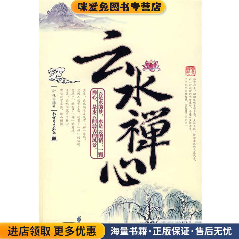 云水禅心(正版收藏品)泓逸 编著新世界出版社9787802283695