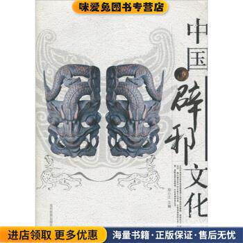 中国辟邪文化(正版收藏品)郑小江 编当代世界出版社9787509004036