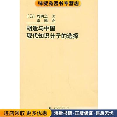 胡适与中国现代知识分子的选择(正版收藏品)[美]周明之,雷颐广西师范大学出版社9787563351459