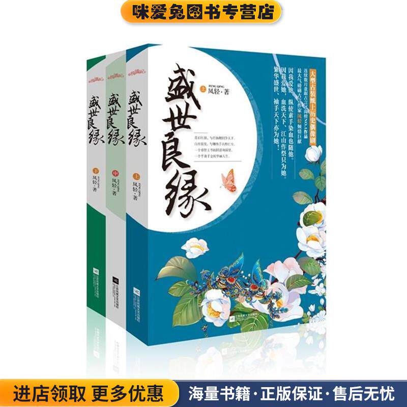 盛世良缘(正版收藏品) 凤轻江苏文艺出版社9787539975726