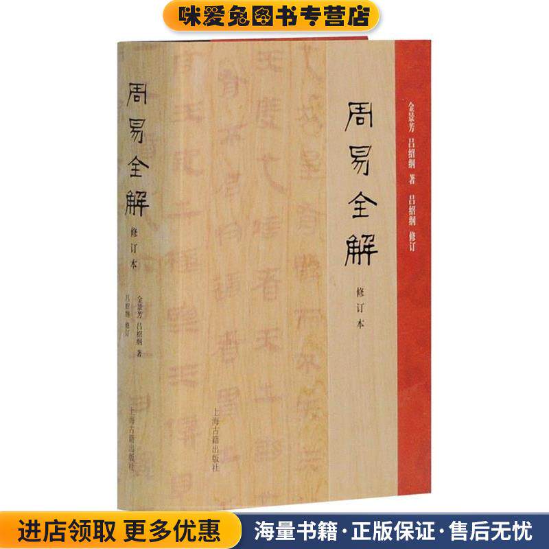 周易全解(正版收藏品)金景芳,吕绍纲 著上海古籍出版社9787532584864