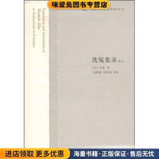 南宋 宋慈 译上海古籍出版 正版 社9787532551194 祝林森 收藏品 高随捷 洗冤集录译注 著
