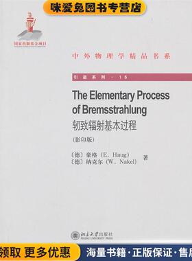 中外物理学精品书系·引进系列15:轫致辐射基本过程(正版收藏品)(德) 豪格 (E.Haug),(德) 纳克尔 (W.Nakel) 著北京大学出版社
