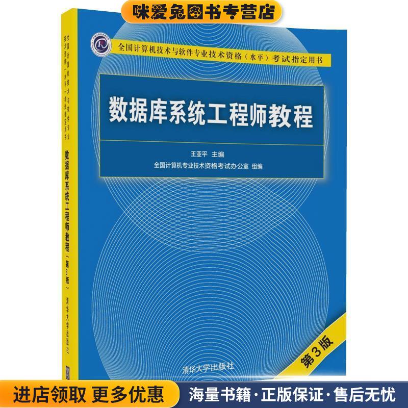 数据库系统工程师教程(正版收藏品)王亚平清华大学出版社9787302481577图片