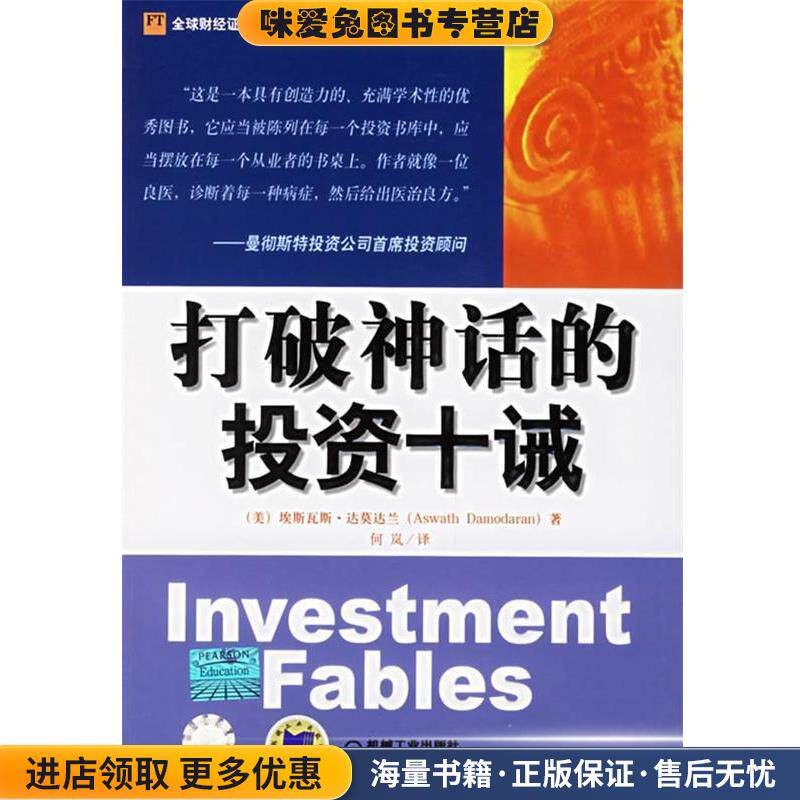 打破神话的投资十诫—全球财经证券投资理财精品译丛(正版收藏品)（美）达莫达兰（Damodaran,A.）著,何岚 译机械工业出版社