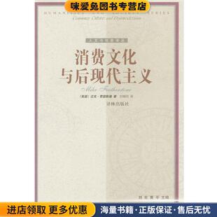 消费文化与后现代主义(正版收藏品)[英国]迈克·费瑟斯通 著,刘精明 译译林出版社9787805679914