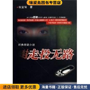 走投无路(正版收藏品)张宝瑞台海出版社9787801414755