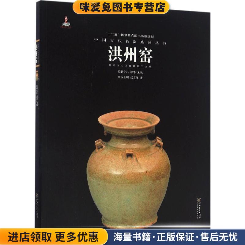 中国古代名窑系列丛书:洪州窑(正版收藏品)赖金明, 张文江, 耿宝昌, 涂华江西美术出版社9787548042785