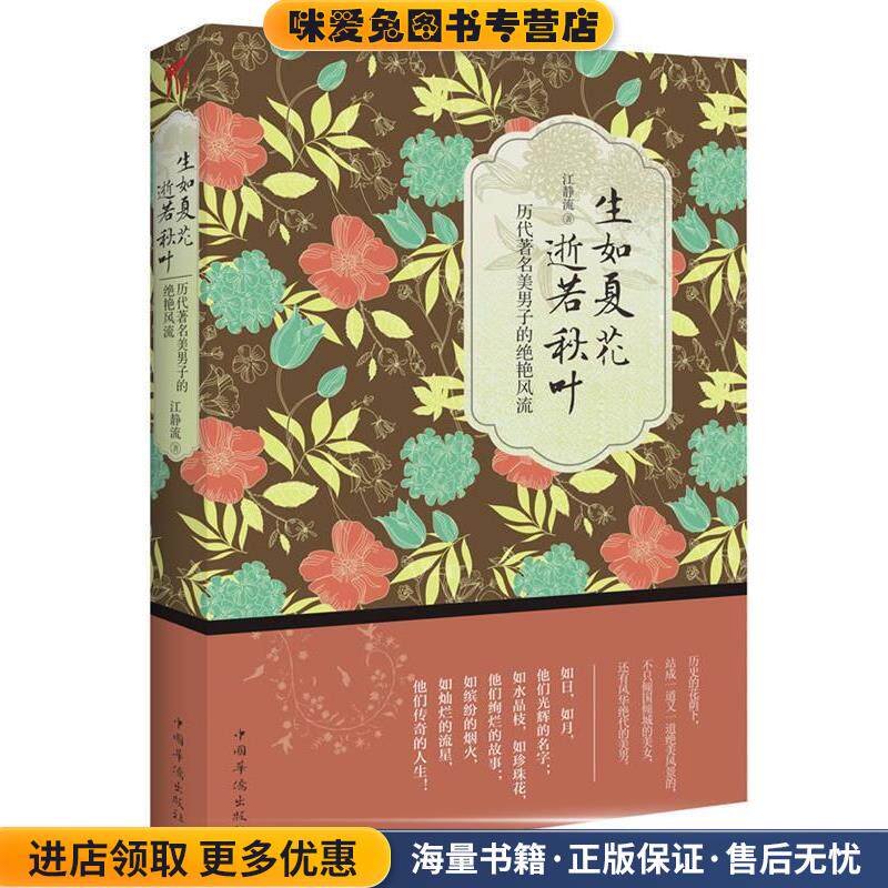 生如夏花，逝若秋叶:历代著名美男子的绝艳风流(正版收藏品)江静流　著中国华侨出版社9787511329448