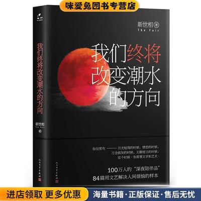 我们终将改变潮水的方向(正版收藏品)新世相人民文学出版社9787020116607