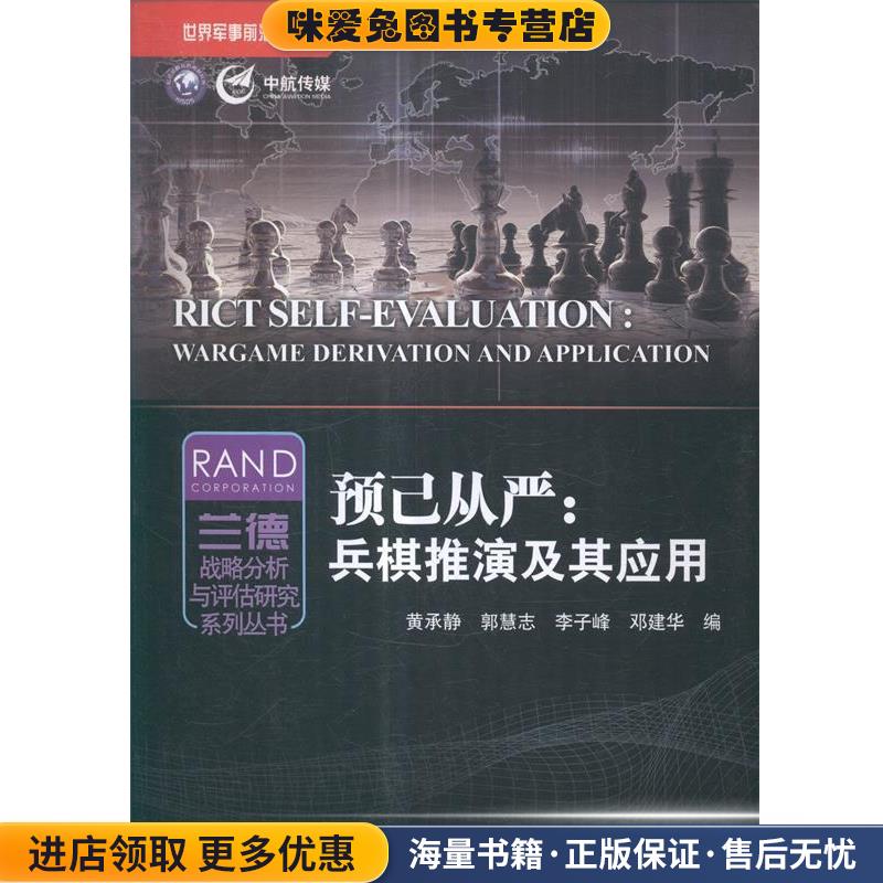 预己从严:兵棋推演及其应用(正版收藏品)黄承静,郭慧志,李子峰 等 编航空工业出版社9787516506325