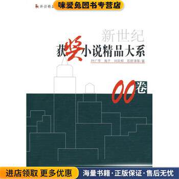 新世纪获奖小说精品大系00卷(正版收藏品)叶广岑等时代文艺出版社9787538728798