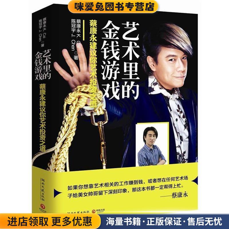 艺术里的金钱游戏-蔡康永建议你艺术投资之道(正版收藏品)蔡康永湖南文艺出版社9787540450618