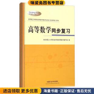 高等数学同步复习(正版收藏品)南京理工大学紫金学院高等数学编写组 编中国矿业大学出版社9787564616021