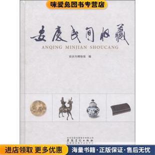 安庆市博物馆 收藏品 编时代出版 传媒股份有限公司 社9787539830391 安庆民间收藏 安徽美术出版 正版