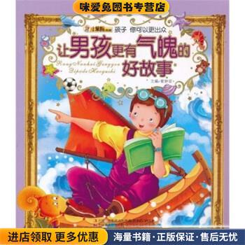 让男孩更有气魄的好故事(正版收藏品)崔钟雷 著吉林出版集团，吉林美术出版社9787538651812