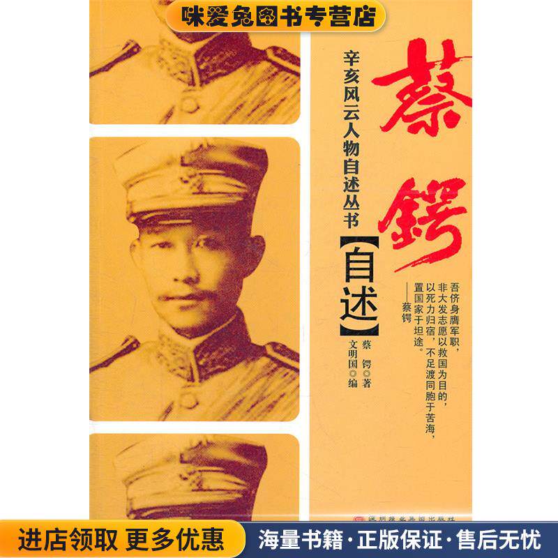 蔡锷自述(正版收藏品)蔡锷 著,文明国　编深圳报业出版社9787807093985