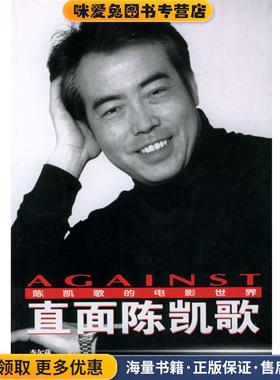 直面陈凯歌(正版收藏品)李尔葳经济日报出版社9787801279804