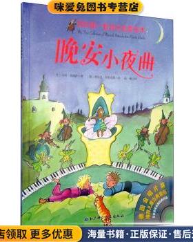 晚安小夜曲-我的第一套音乐启蒙绘本(正版收藏品)[奥] 马科·希姆萨 著,[德] 希尔克·布里克斯 绘,南北京科学技术出版社
